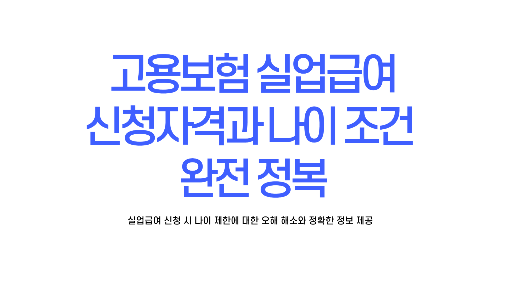 고용보험 실업급여 신청자격 나이