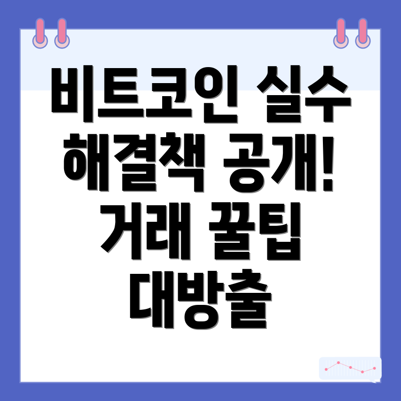 비트코인 거래 실수