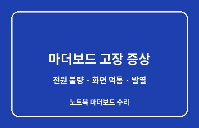노트북 마더보드 수리