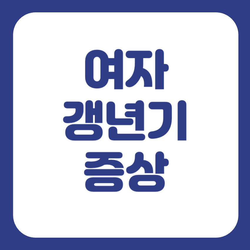 여성 갱년기 증상