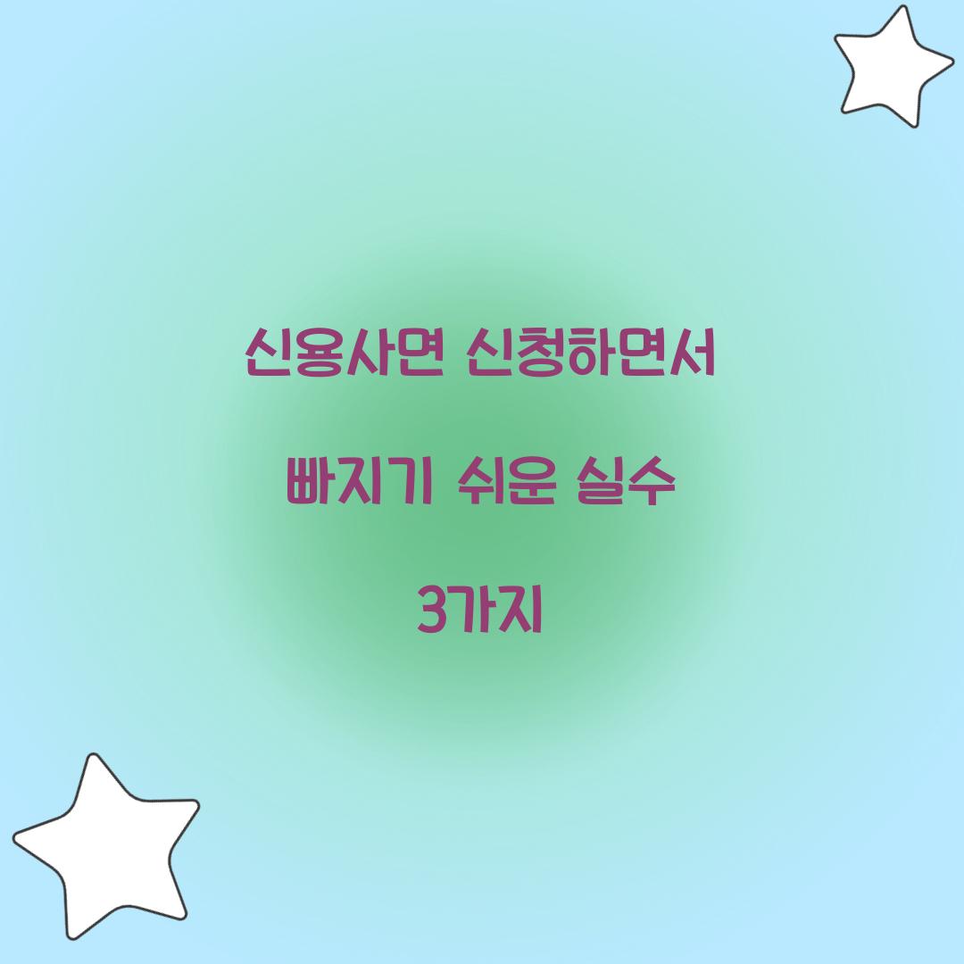 신용사면 신청하면서 빠지기 쉬운 실수 3가지