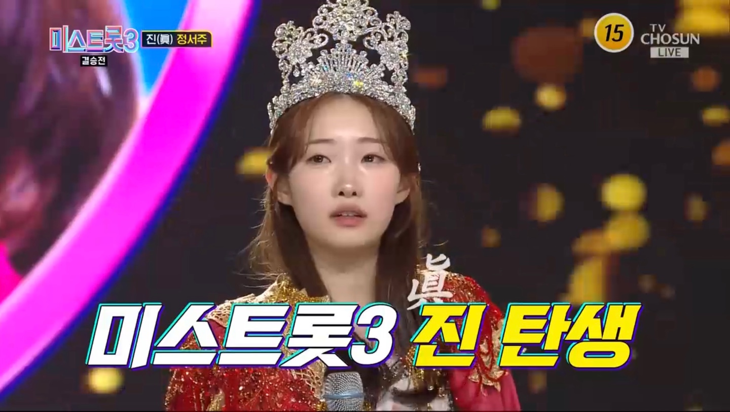 미스트롯3 진 정서주