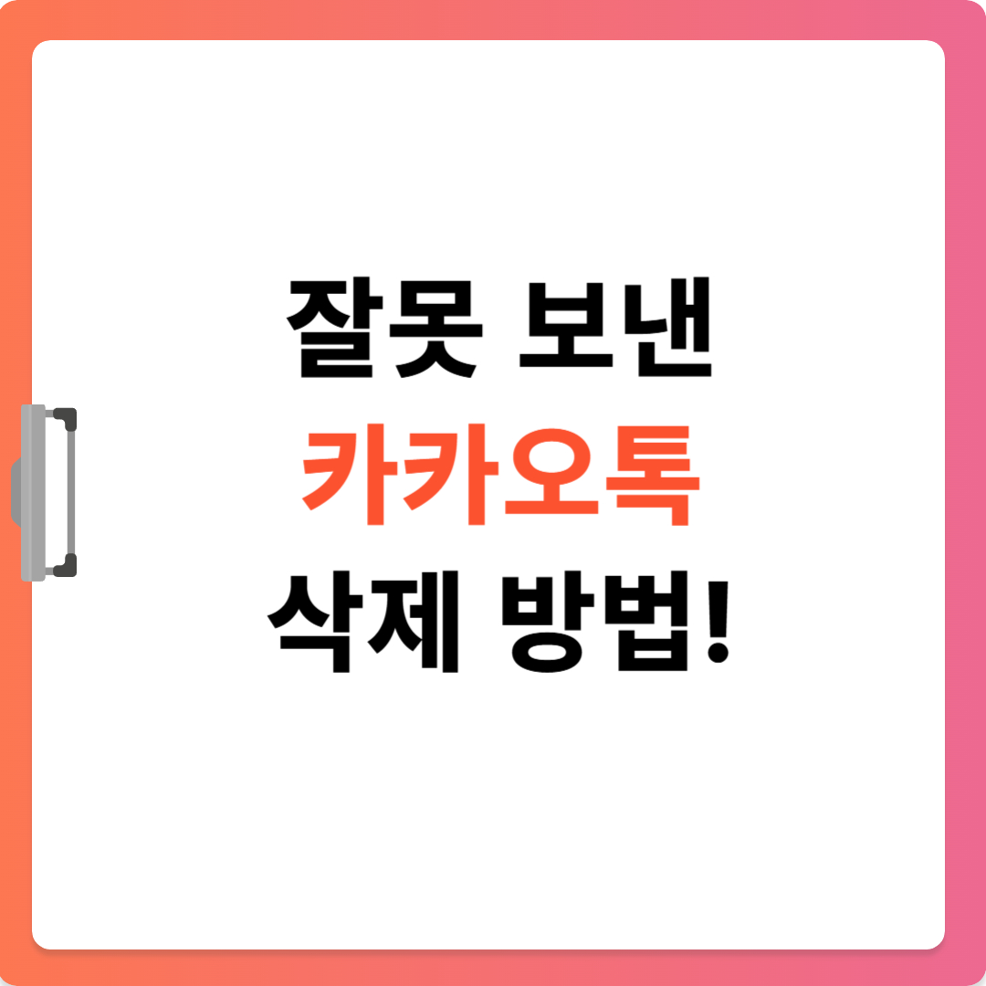 카카오톡 메시지 삭제 방법