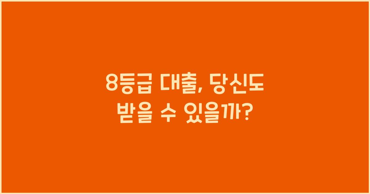8등급 대출