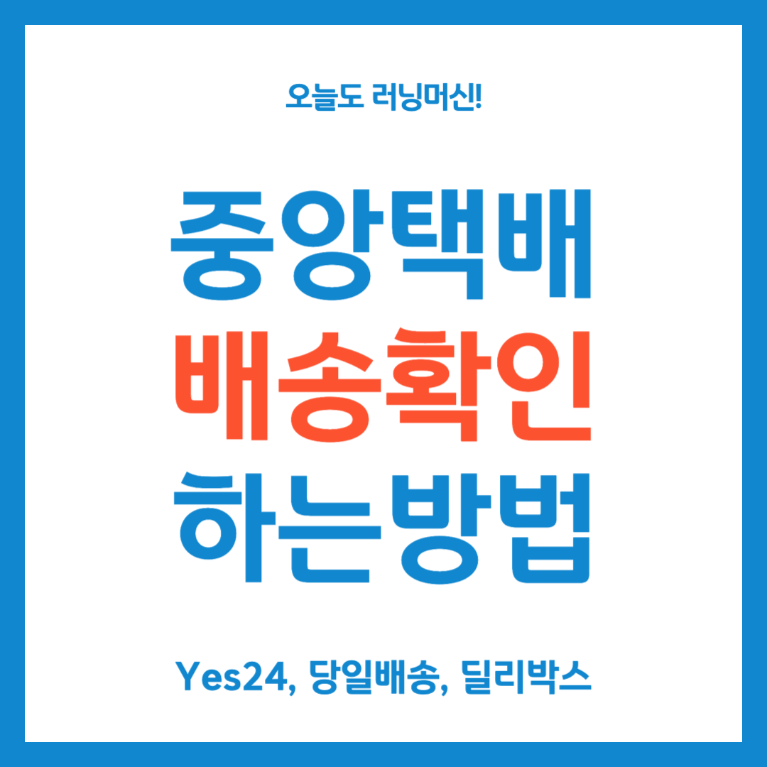 중앙택배 배송확인 하는 방법