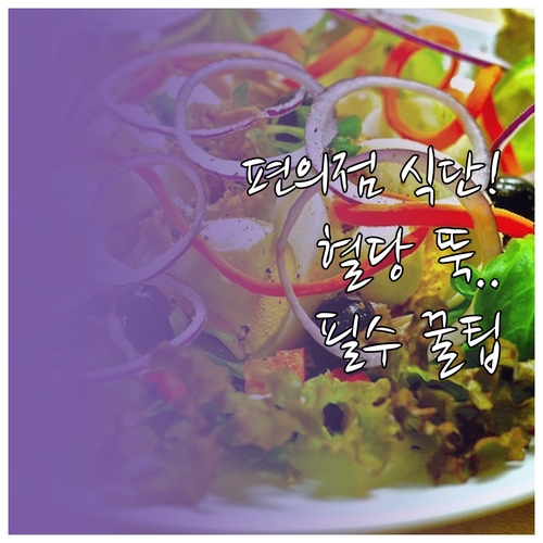 직장인 편의점 다이어트 식단과 혈당 ..