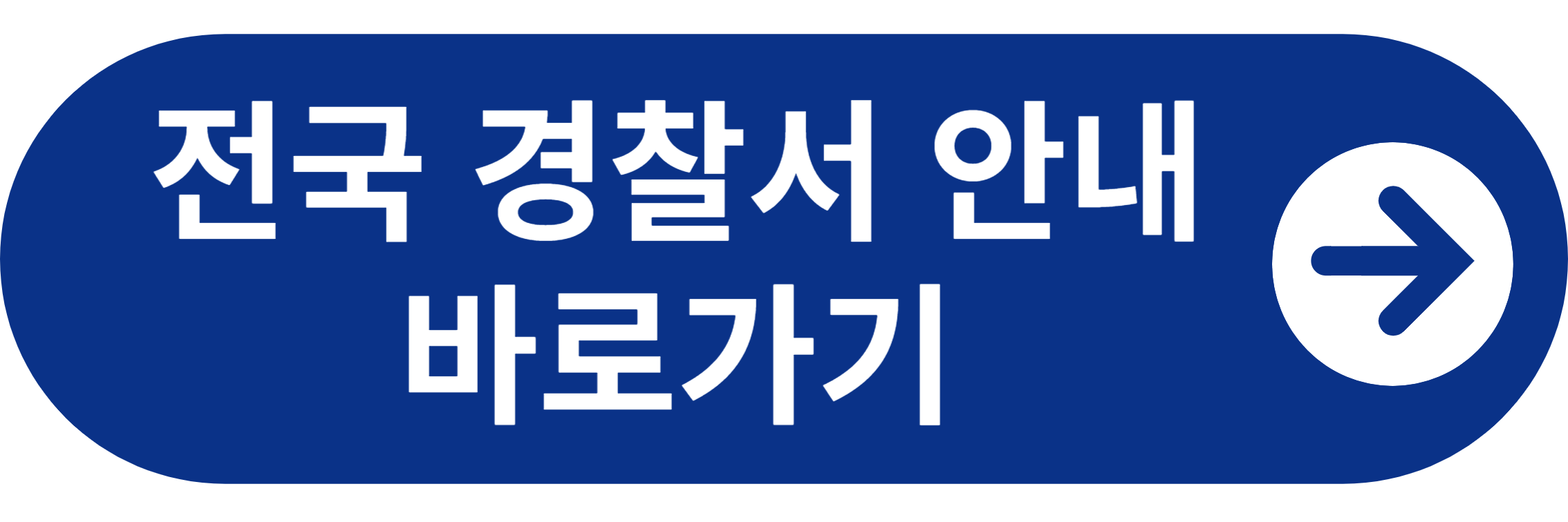 전국경찰서 바로가기