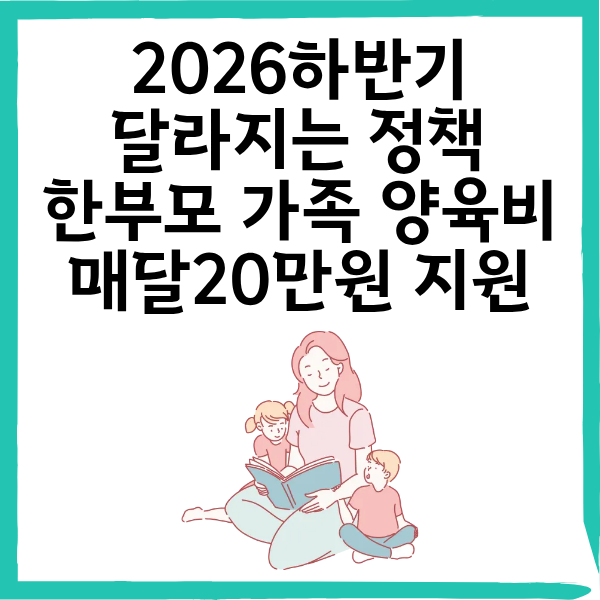 한부모가족 양육비지원 달라지는 내용 총정리