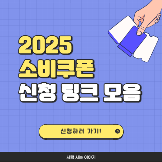 소비쿠폰 카드사별 신청 링크, 지역사랑상품권 앱 링크 모음, 선불카드 신청방법