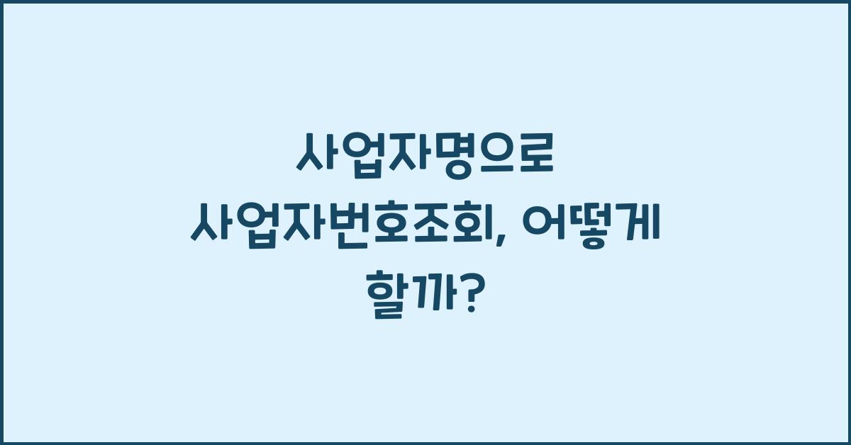 사업자명으로 사업자번호조회