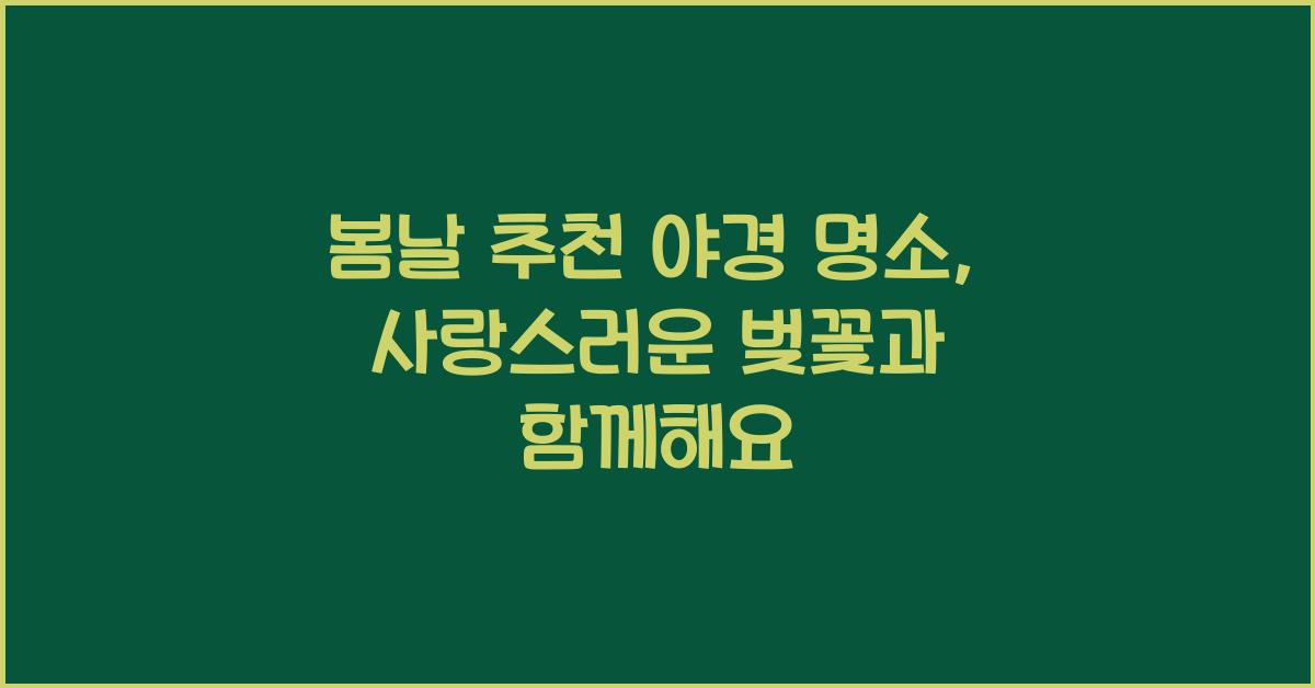 봄날 추천 야경 명소