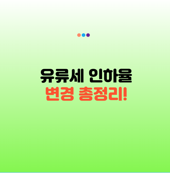 유류세 인하 실시간 반영 주유소 찾는 법, 실제로 가격 반영된 곳 오피넷 실시간 확인 팁