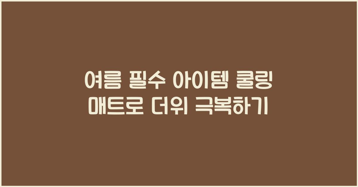 여름 필수 아이템