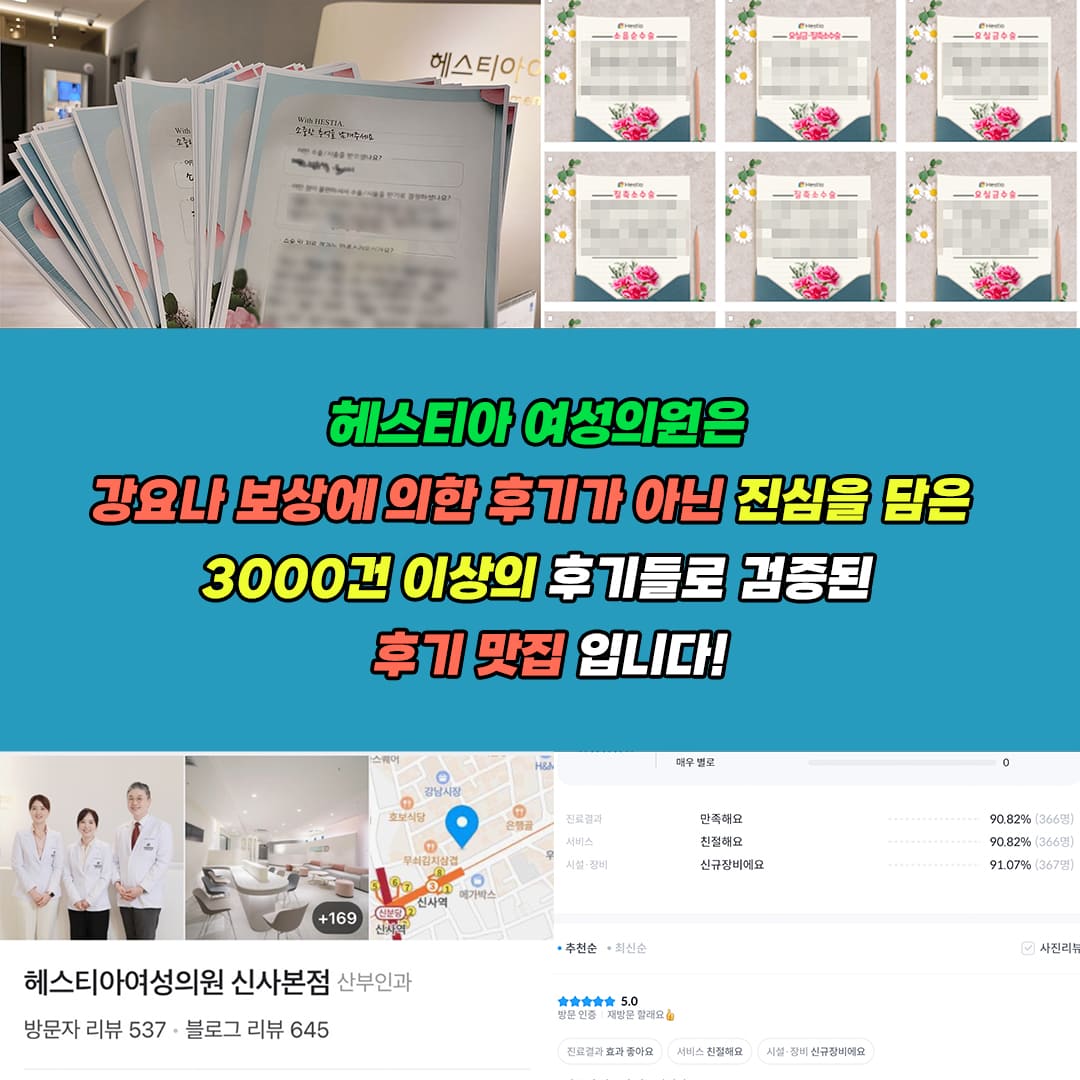 헤스티아여성의원 신사본점 진심을 담은 3000건 이상의 후기들로 검증된 후기 맛집