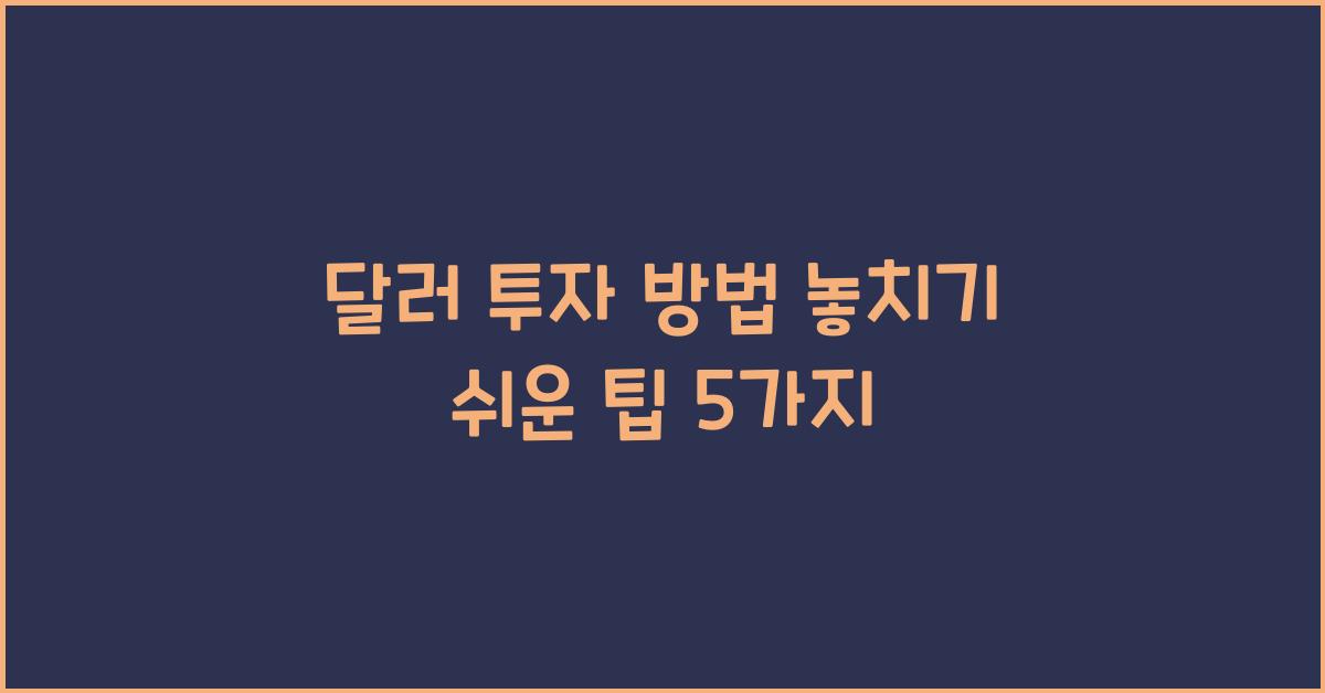 달러 투자 방법 놓치기 쉬운