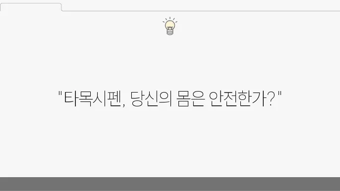 타목시펜 부작용: 폐경 및 자궁내막암, 난소혹