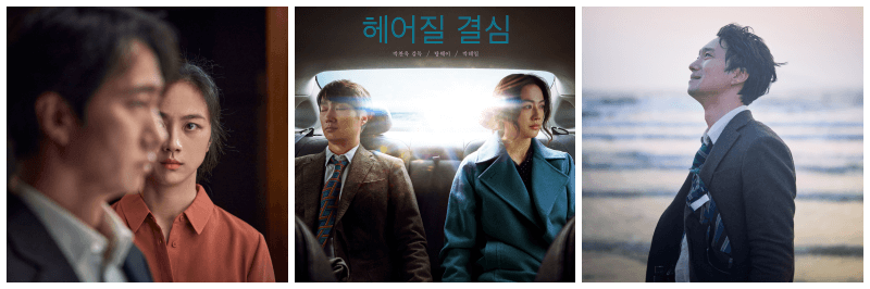 헤어질 결심 포토, 포스터