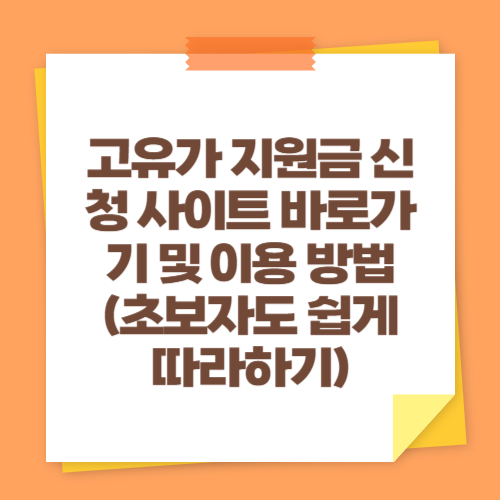 고유가 지원금 신청 사이트 바로가기 및 이용 방법 (초보자도 쉽게 따라하기)