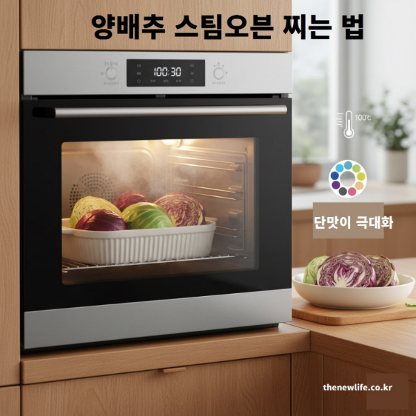 양배추 스팀오븐 찌는 방법(법) – 100도에서 색감과 단맛을 극대화하는 조리 장면