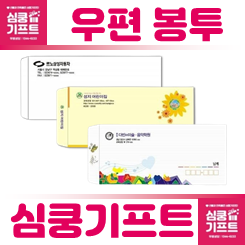 우편봉투 편지봉투 제작
