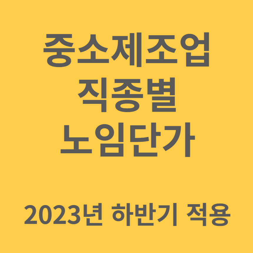 중소제조업 직종별 노임단가