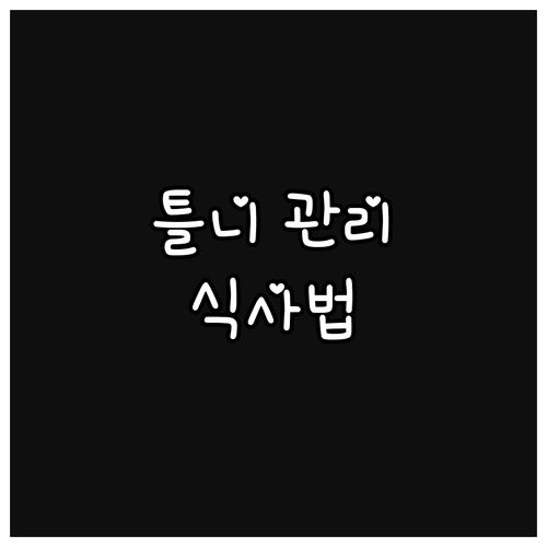 틀니 사용자를 위한 식생활 가이드: