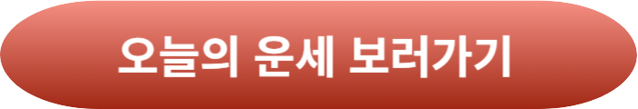 오늘의 운세