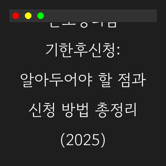 근로장려금 기한후신청: 알아두어야 할 점과 신청 방법 총정리 (2025) 대표 이미지