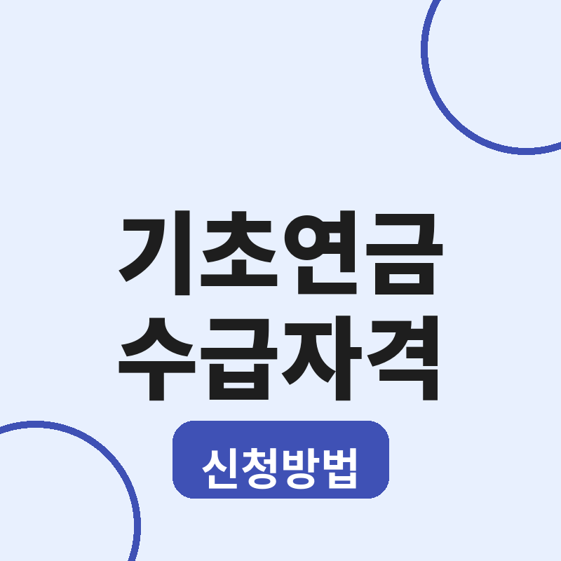 2026 기초연금 수급자격 신청방법 총정리 썸네일