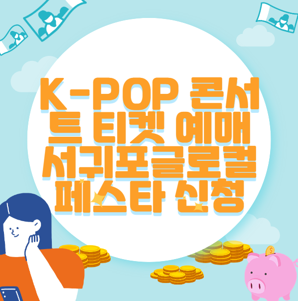 K-POP 콘서트 티켓 예매 서귀포글로컬페스타 신청