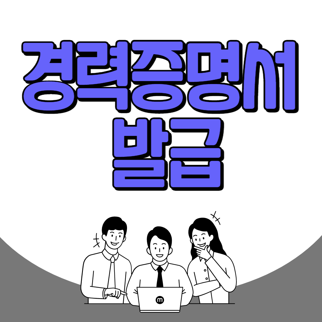 경력증명서 발급