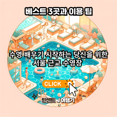수영 배우기 시작하는 당신을 위한 서울 근교 수영장 베스트 3곳과 이용 팁