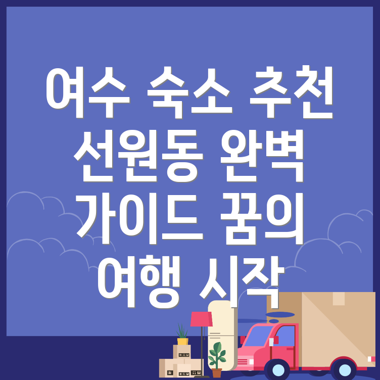 여수시 숙소