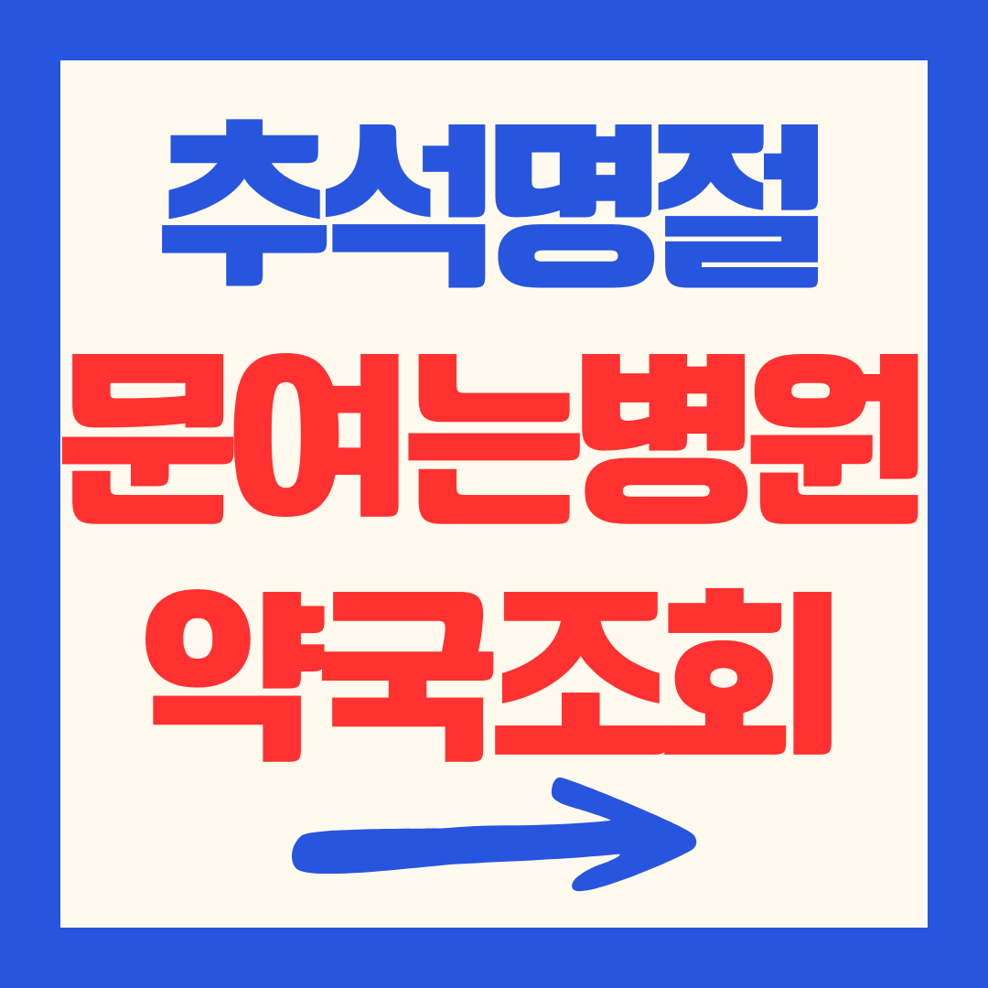 2025 고양시 일산 추석 문여는 병원 약국 응급실