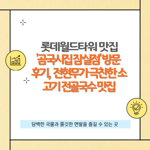 '곰국시집 잠실점' 방문 후기, 전현무가 극찬한 소고기 전골국수 맛집