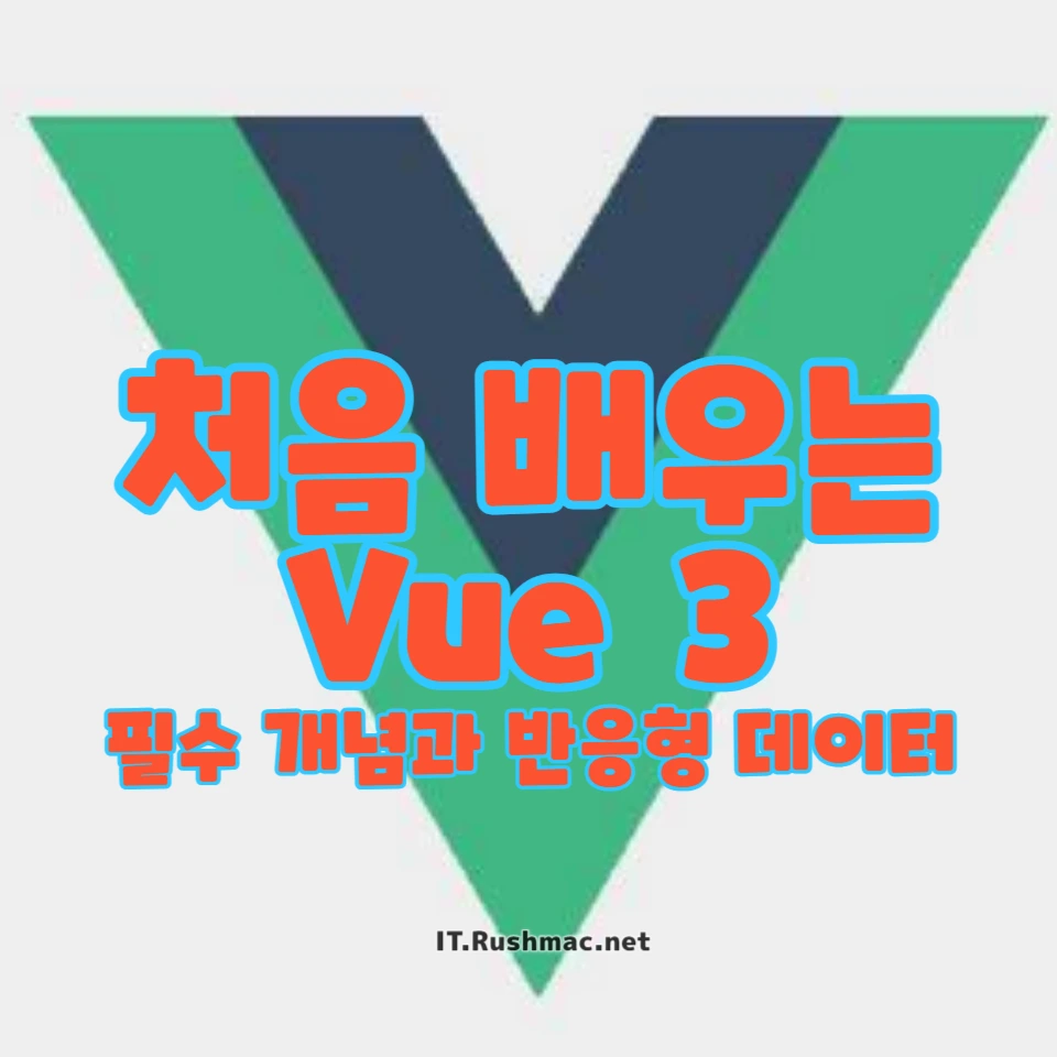 Vue 3 컴포넌트 이해하기