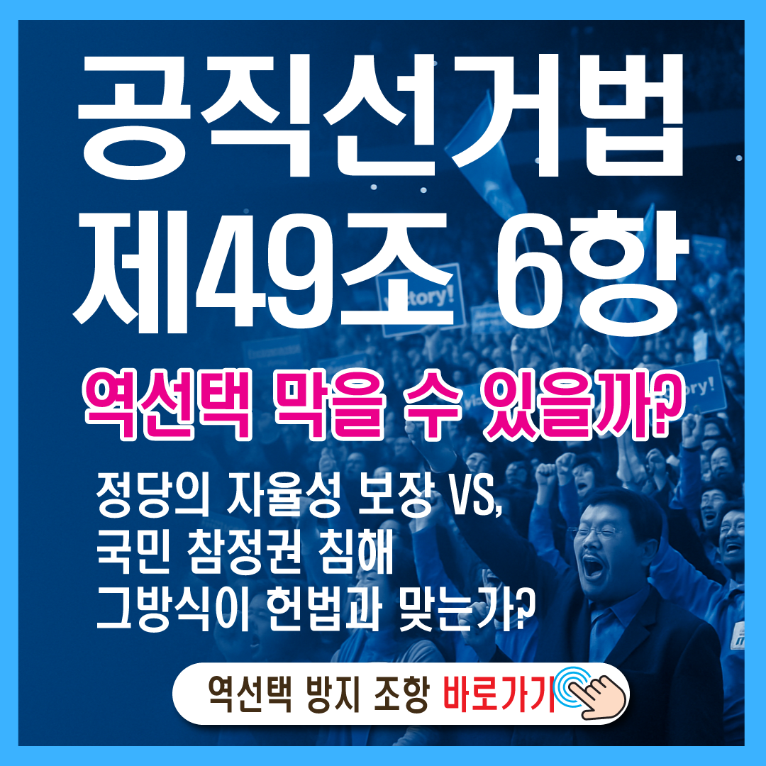 공직선거법 제49조 6항-썸네일