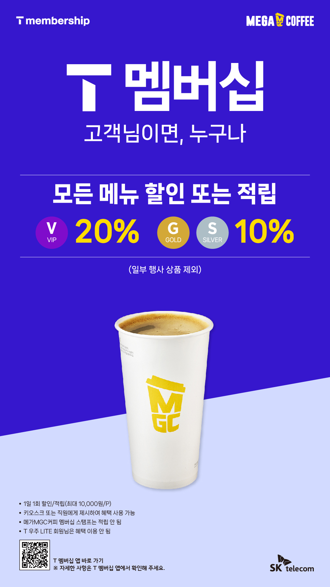 T멤버십 할인