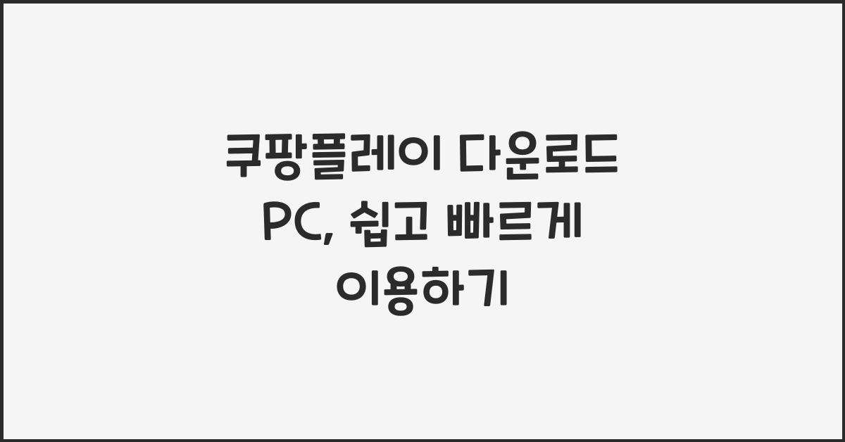 쿠팡플레이 다운로드 pc