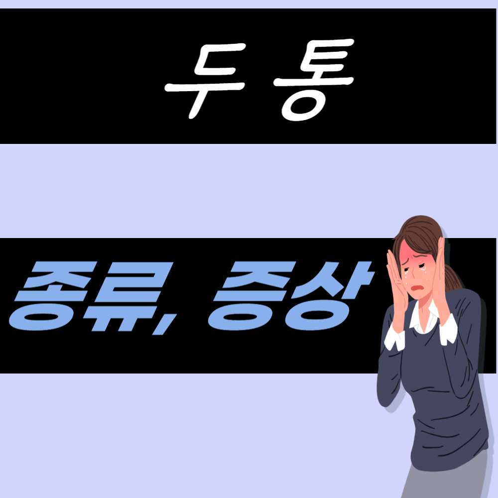두통 종류와 증상