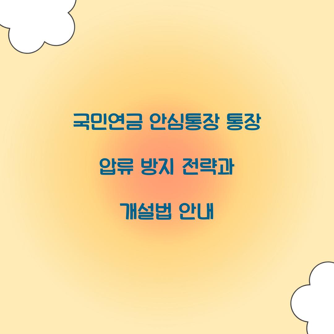 국민연금 안심통장 통장 압류