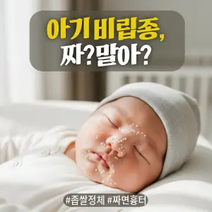 * 이미지 프롬프트: 밝은 자연광이 들어오는 #모던 #미니멀 #깨끗한 아기 방. 한국인 신생아가 평온하게 잠들어 있는 얼굴의 클로즈업. 아기의 코와 뺨 주변에 신생아 비립종 특유의 작고 하얀 알갱이들이 선명하지만 부드럽게 보인다. 전체적으로 밝고 중립적이며 자연스러운 톤. #자연광 느낌 강조. 극사실주의 사진 스타일. 미세한 필름 그레인 효과 추가.
* 썸네일 텍스트(제목): 아기 비립종, 짜? 말아?
* 해시태그: #좁쌀정체 #짜면흉터