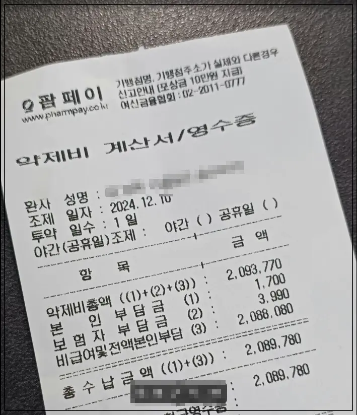 성장호르몬주사-약제비영수증-24년-12월-10일-총금액-2093770원