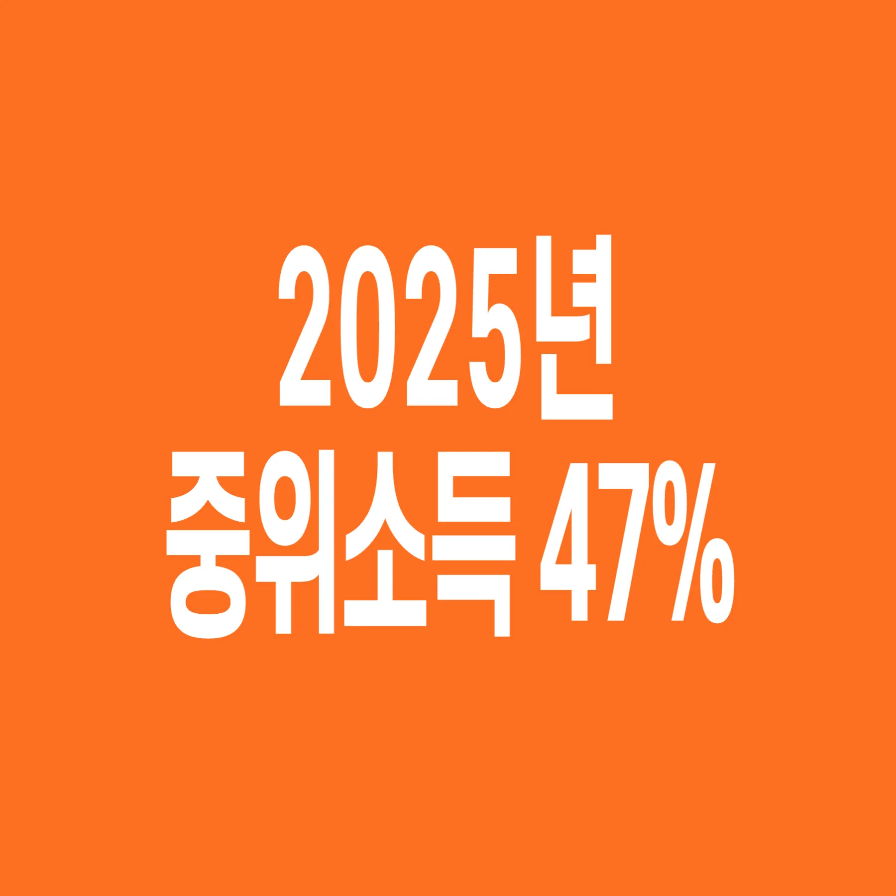 2025년-기준-중위소득-47