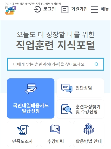 누리집-홈페이지-바로가기-직업훈련포털-국민내일배움카드