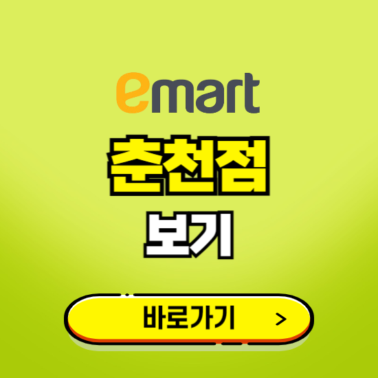 춘천 이마트 춘천점 휴무일, 오픈시간, 고객센터, 층별 안내, 무료주차권 발급받기