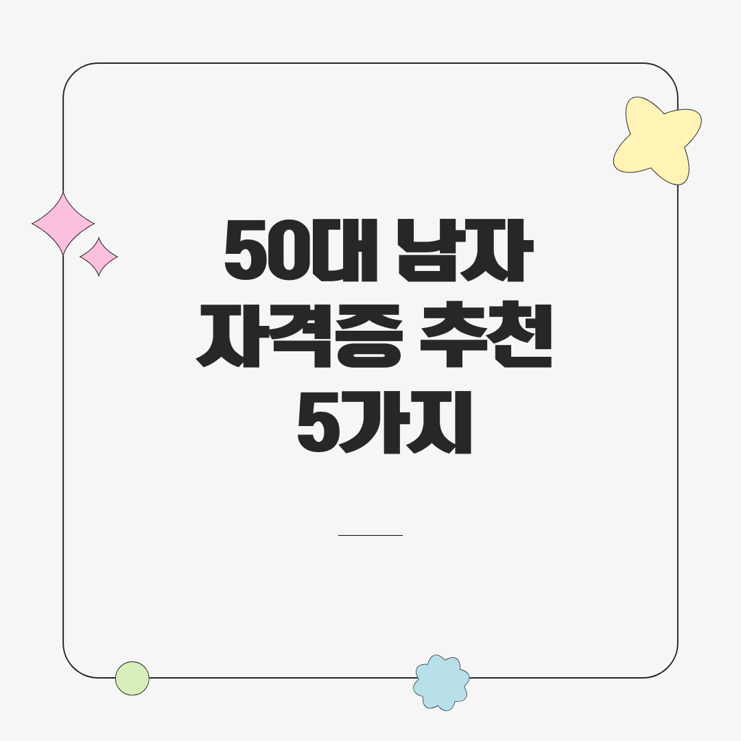 50대 남자 자격증 추천 5가지