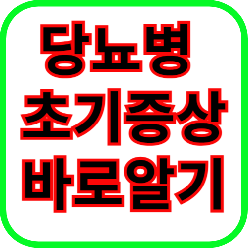 당뇨병초기증상