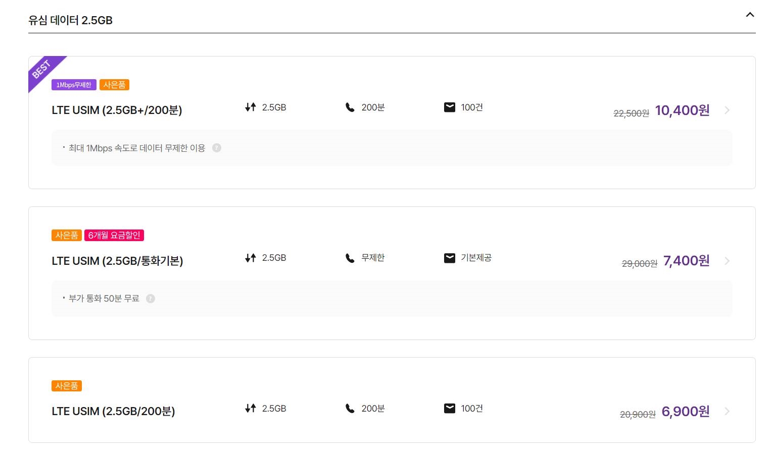 유심데이터-2.5GB