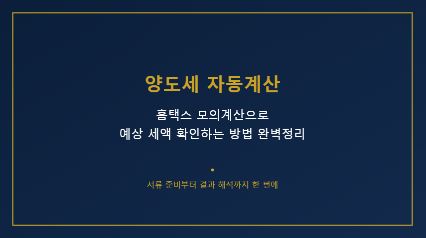 양도세 자동계산 이미지사진